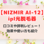 【NIZMIR AI-12】ipl光脱毛器の口コミや評判レビュー！